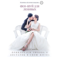 Марина Колокольцова. Фен-шуй для ленивых. Привлекаем любовь и достаток в свою жизнь