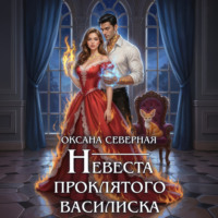 . Невеста проклятого василиска