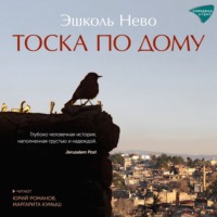 Эшколь Нево. Тоска по дому