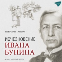 Пьер-Луи Ганьон. Исчезновение Ивана Бунина