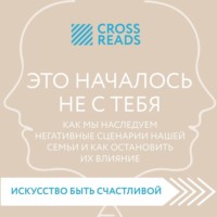 Коллектив авторов. Саммари книги «Это началось не с тебя. Как мы наследуем негативные сценарии нашей семьи и как остановить их влияние»