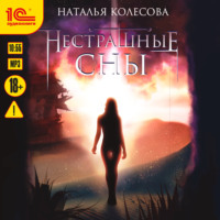 Наталья Валенидовна Колесова. Нестрашные сны