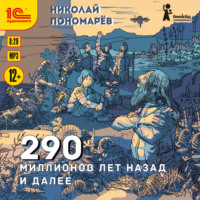 Николай Пономарёв. 290 миллионов лет назад и далее