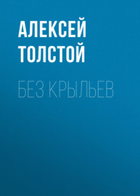 Алексей Толстой. Без крыльев