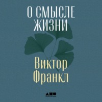 Виктор Франкл. О смысле жизни
