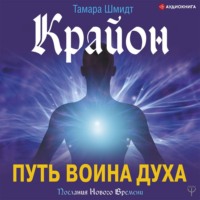 Тамара Шмидт. Крайон. Путь воина Духа