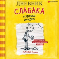 Джефф Кинни. Дневник слабака. Собачья жизнь