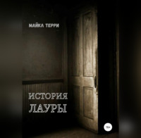 . История Лауры