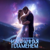 Vera Aleksandrova. Избранная пламенем