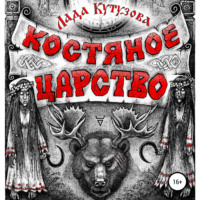 Лада Кутузова. Костяное царство