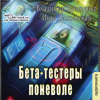 . Бета-тестеры поневоле
