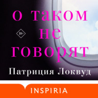 Патриция Локвуд. О таком не говорят