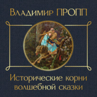 Владимир Пропп. Исторические корни волшебной сказки