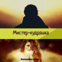 . Мистер-кудряшка