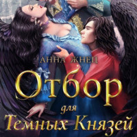 . Отбор для темных князей