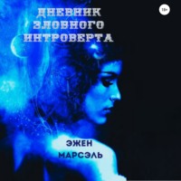 Эжен Марсэль. Дневник злобного интроверта