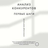 Александр Мартаков. Анализ конкурентов: первые шаги