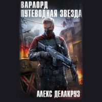 Алекс Делакруз. Варлорд. Путеводная звезда. Том I