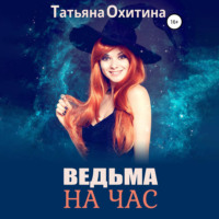 . Ведьма на час