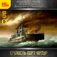 . Крепость Порт-Артур