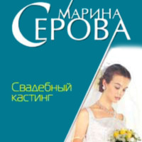 Марина Серова. Свадебный кастинг