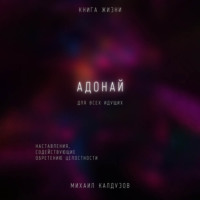 . Адонай. Наставления, содействующие обретению целостности