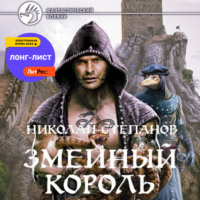 Николай Степанов. Змеиный король