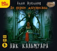 Алан Нукланд. По дороге могущества. Лик Кальмуара