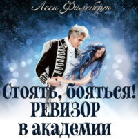 Леси Филеберт. Стоять, бояться! Ревизор в академии