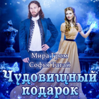 Мира Гром. Чудовищный подарок ректора