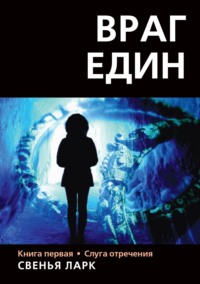 Свенья Ларк. Враг един. Книга первая. Слуга отречения