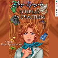 . Очередь за счастьем