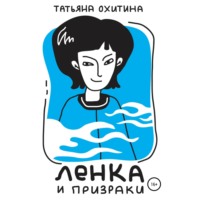 . Ленка и призраки