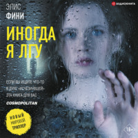 . Иногда я лгу
