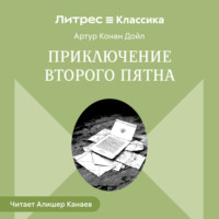 Артур Конан Дойл. Приключение второго пятна