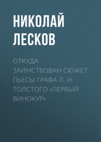 . Откуда заимствован сюжет пьесы графа Л. Н. Толстого «Первый винокур»