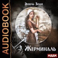 Эмиль Золя. Жерминаль