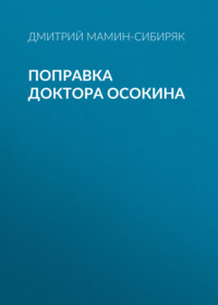 Дмитрий Мамин-Сибиряк. Поправка доктора Осокина