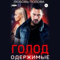 Любовь Попова. Голод. Одержимые