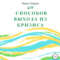 Лана Скакун. 40 способов выхода из кризиса