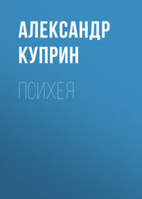 Александр Куприн. Психея