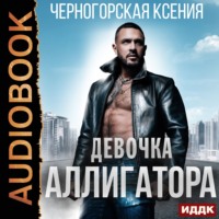 . Девочка Аллигатора