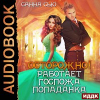 Санна Сью. Осторожно! Работает госпожа попаданка