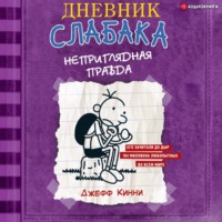Джефф Кинни. Дневник слабака. Неприглядная правда