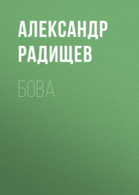 Александр Радищев. Бова