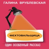 Галина Врублевская. Фехтовальщица