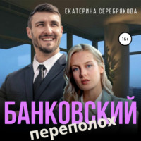 . Банковский переполох