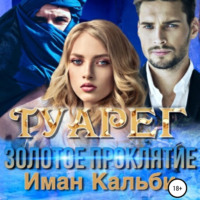 . Туарег. Золотое проклятие