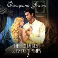Екатерина Флат. Невеста из другого мира 2. Свет полуночи