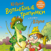 Юрий Владимирович Орлов. Волшебные тропинки